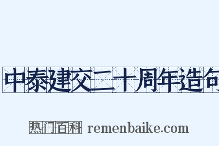 中泰建交二十周年造句是什么意思的图片